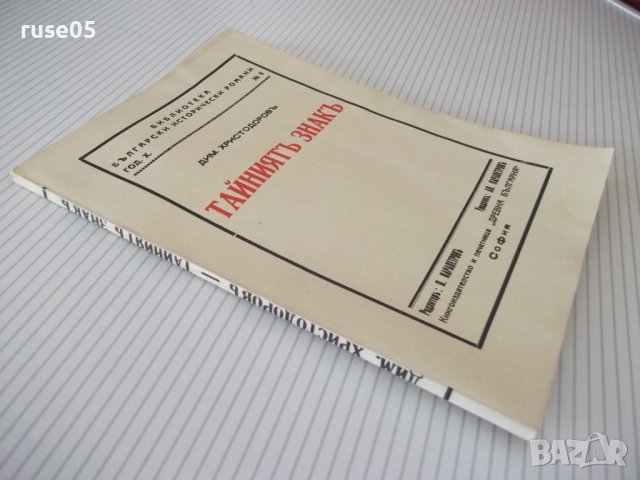Книга "Тайниятъ знакъ - Дим. Христодоров" - 80 стр., снимка 7 - Художествена литература - 41495052