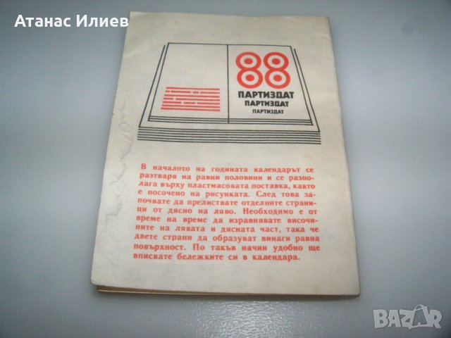Соц календар бележник партиздат от 1988г., снимка 8 - Други ценни предмети - 41415858