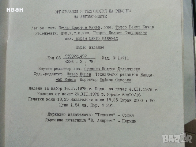 Организация и технология на ремонта на автомобилите - П.Манев,Т.Енчев - 1978 г., снимка 7 - Специализирана литература - 36399397