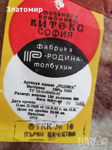 Чисто ново българско одеяло Родина - 2 броя, снимка 6 - Олекотени завивки и одеяла - 42432868