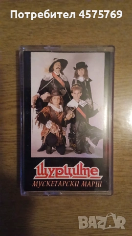 Аудио касета Шурците - Мускетарски марш