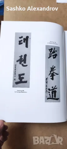 Рядко колекционерско издание: Taekwon-Do – Gen. Choi Hong Hi (1995 г.) , снимка 17 - Енциклопедии, справочници - 55823158