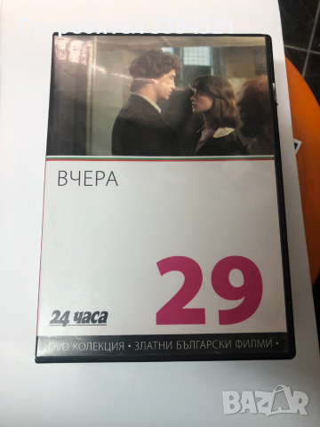 Вчера, снимка 1