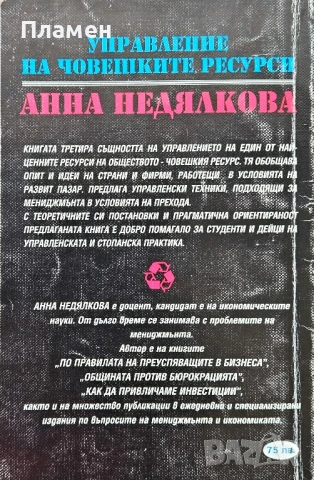 Управление на човешките ресурси Анна Недялкова , снимка 3 - Учебници, учебни тетрадки - 50615338