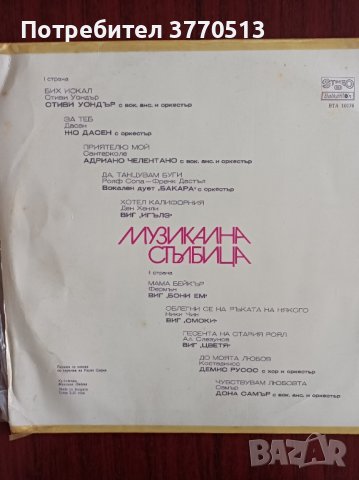 Музикална стълбица , снимка 2 - Грамофонни плочи - 41897955
