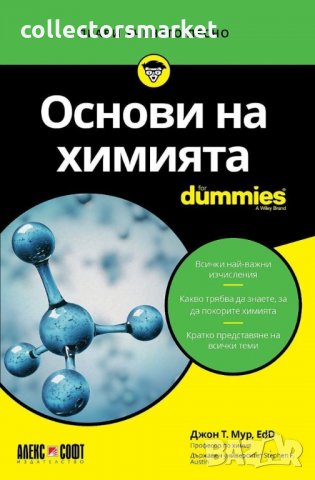 Основи на химията for Dummies, снимка 1 - Други - 34721329