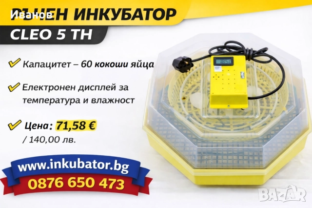 Инкубатор за 60 яйца Cleo 5 TH, с термометър и влагомер