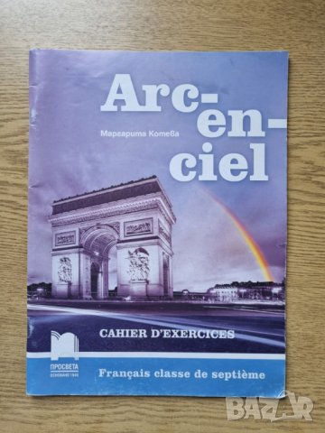 Arc-en-ciel. Работни тетрадки по френски език за 5,6 и 7. клас, снимка 3 - Учебници, учебни тетрадки - 44158208