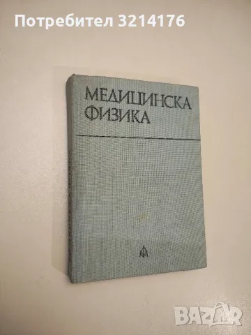 Медицинска физика - Виктор Врански, Христина Иванова, Кирил Казанджиев, Мария Стефанова