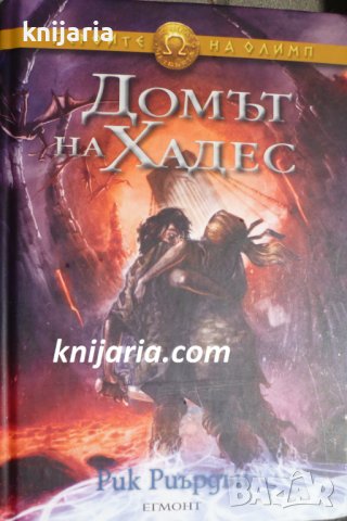 Геройте на Олимп книга 4: Домът на Хадес
