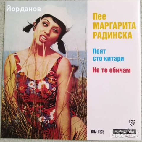 Две малки плочи на МАРГАРИТА РАДИНСКА, ВТК 3173 и ВТМ 6338 , снимка 4 - Грамофонни плочи - 52227475
