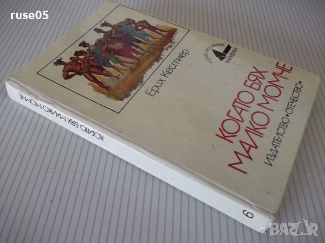 Книга "Когато бях малко момче - Ерих Кестнер" - 208 стр., снимка 9 - Детски книжки - 41552394