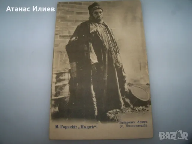 Стара руска пощенска картичка, артист г. Вишневский