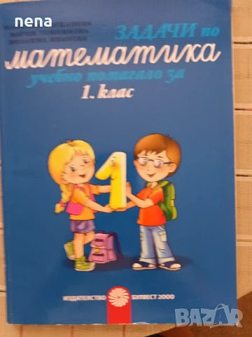 Учебници, тетрадки, помагала за 1 клас, снимка 13 - Учебници, учебни тетрадки - 46378915
