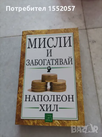 Мисли и забогатявай на Наполеон Хил, снимка 1