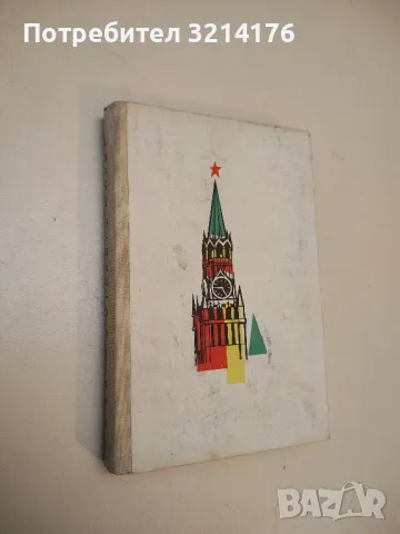 Талант и труд - Леонид Леонов, снимка 2 - Специализирана литература - 50006990