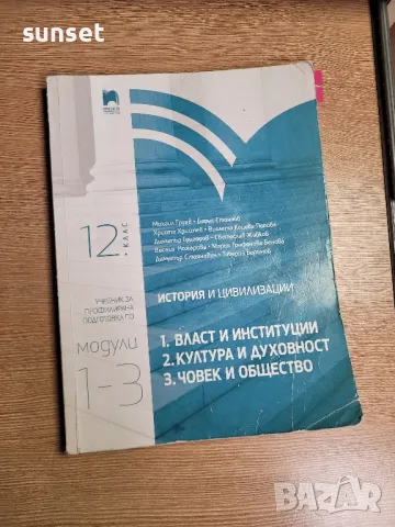 История и цивилизации 12 клас- профилирана подготовка ( Просвета), снимка 1 - Ученически пособия, канцеларски материали - 47888333