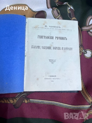 Започваме с едно българско съкровище от 1918 г Географски речникъ на България, Македония, Добруджа , снимка 4 - Специализирана литература - 51490650