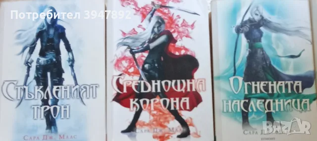  Стъкленият трон Книга 1-3 Сара Дж. Маас