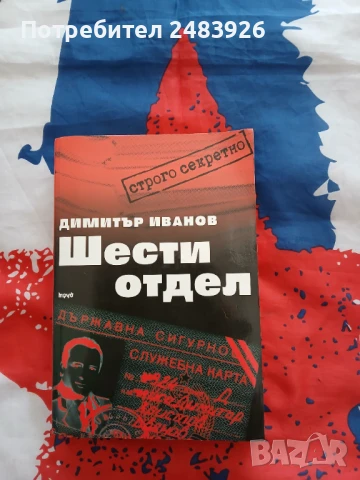 Шести отдел  Димитър Иванов