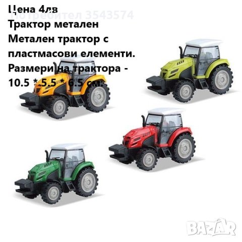 метален трактор , снимка 1 - Коли, камиони, мотори, писти - 41615722