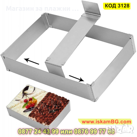 Регулируем ринг за торта - квадрат - КОД 3128, снимка 2 - Форми - 44825458