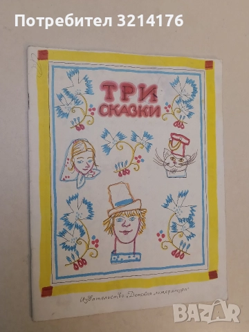 Три сказки. Русские народные сказки - Сборник (1988)
