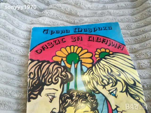 ОАЗИС ЗА ДВАМА 0501251601, снимка 3 - Художествена литература - 48558360