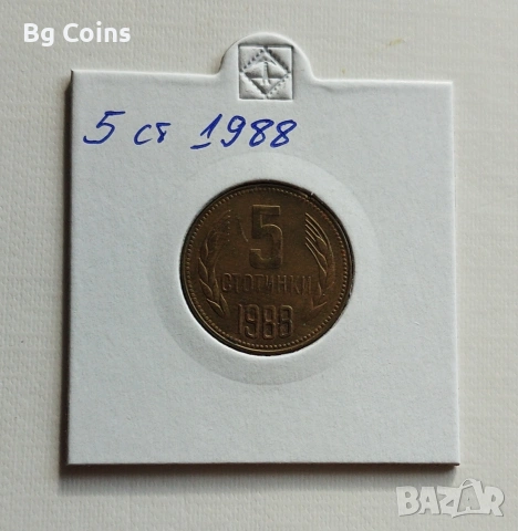 5 стотинки 1988 