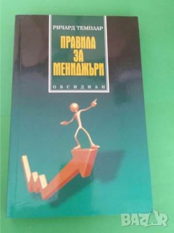 Правила за мениджъри Автор: Ричард Темплар, снимка 1 - Други - 35871258