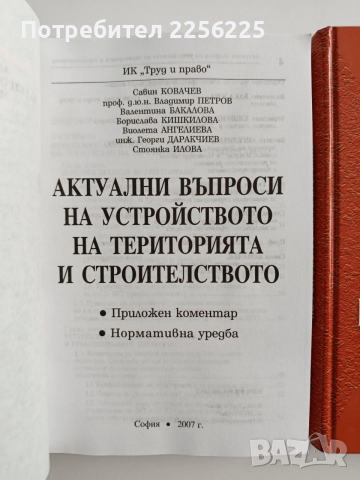ЛОТ Устройството на територията и строителството, снимка 11 - Специализирана литература - 52614563