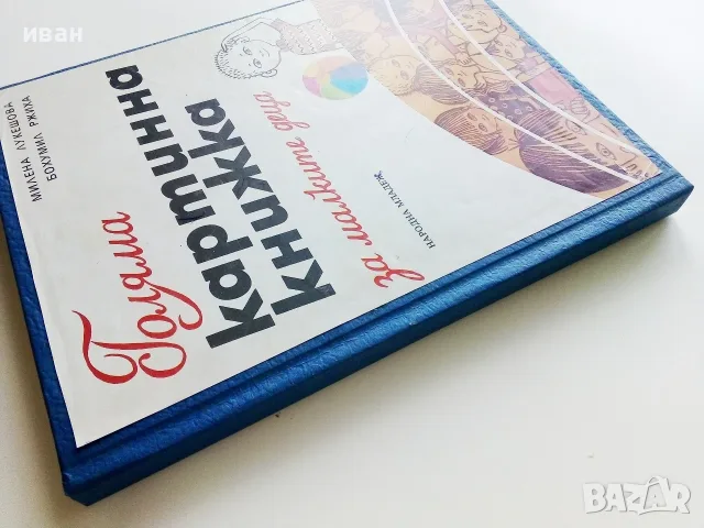 Голяма картинна книжка за малките деца - М.Лукешова,Б.Ржиха - 1984г., снимка 14 - Детски книжки - 55823214