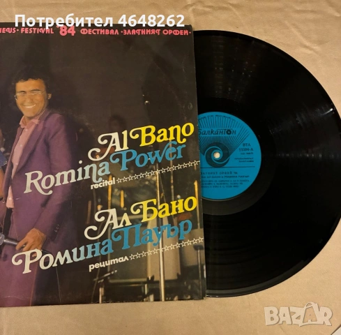 Плоча Ал Бано и Ромина Пауър / рецитал '84г. /Златният Орфей, снимка 3 - Грамофонни плочи - 53309311