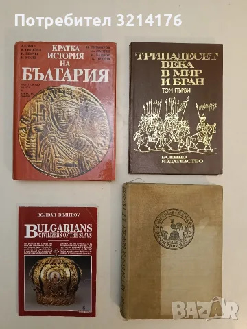 Кратка история на България - Колектив (Отлично състояние)