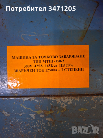 Трансформатор за точково заваряване