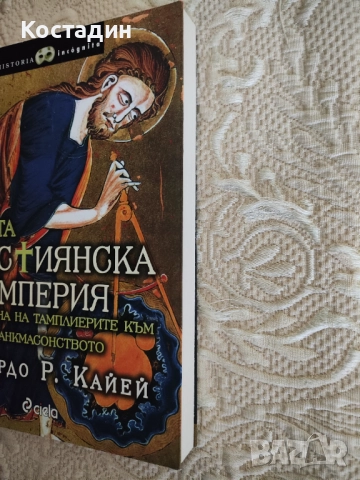Едуардо Кайей - Другата християнска империя, снимка 4 - Художествена литература - 52772514
