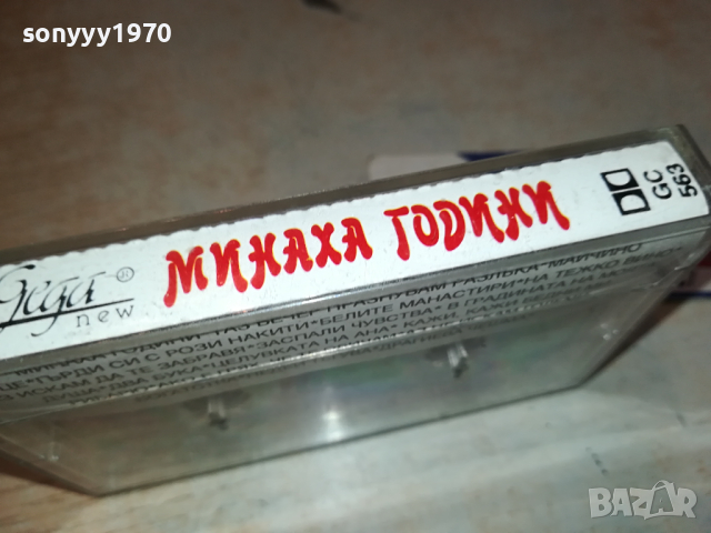 МИНАХА ГОДИНИ СТАРИ ГРАДСКИ ПЕСНИ 0303240815, снимка 4 - Аудио касети - 44580099