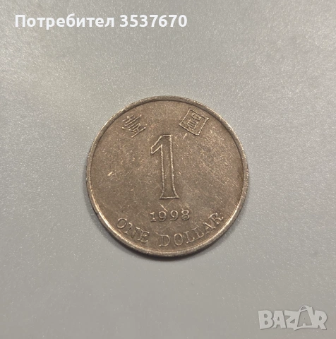 1 хонконгски долар 1998 г.  