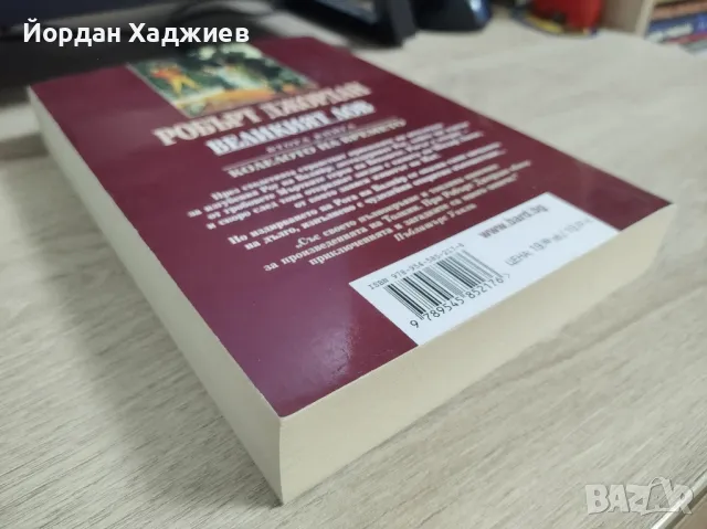Колелото на времето: Великият лов - Робърт Джордан, снимка 2 - Художествена литература - 48396895