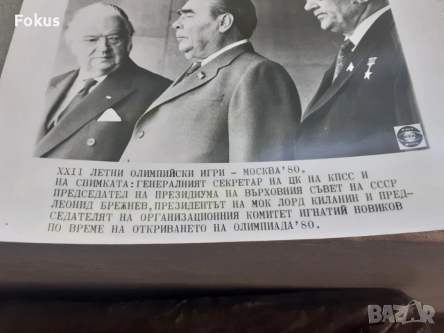 Снимка фотокопие Соц БТА ПресФото Брежнев олимпиада Москва, снимка 3 - Антикварни и старинни предмети - 53330399