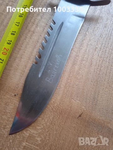 Ловен нож, надписан, ръчна изработка , снимка 5 - Антикварни и старинни предмети - 53133413