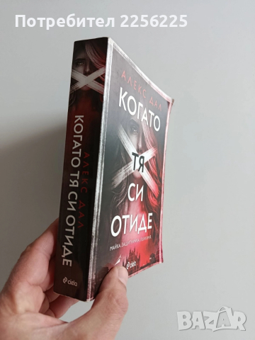 Когато тя си отиде, снимка 7 - Художествена литература - 52964563