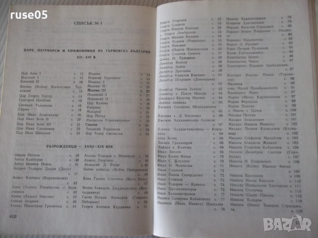 Книга "Бележити търновци - Цветана Генчева" - 420 стр., снимка 7 - Специализирана литература - 52970821