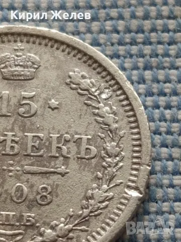 Сребърна монета 15 копейки 1908г. Руска империя Император Николай втори за КОЛЕКЦИЯ 43901, снимка 4 - Нумизматика и бонистика - 48676069