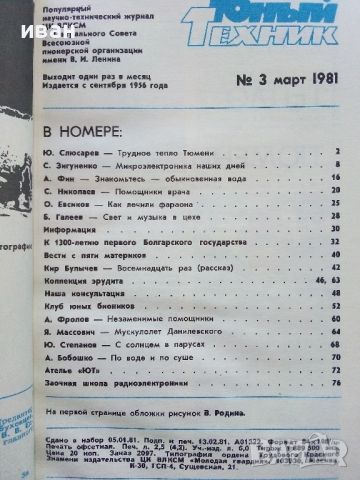 Списания "Юный техник", снимка 10 - Списания и комикси - 31370629