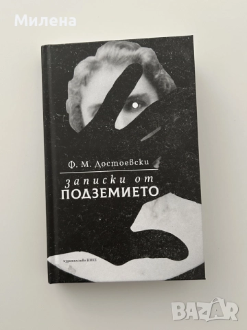 „Записки от подземието” на Фьодор М. Достоевски