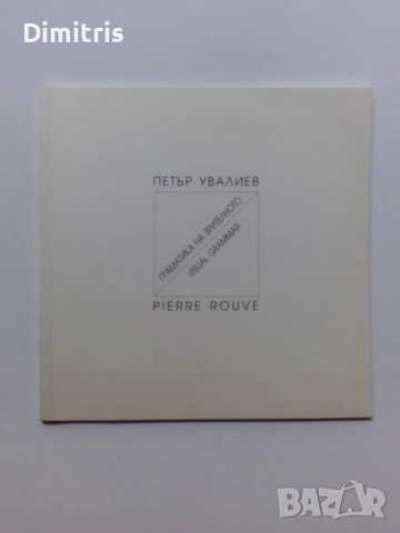  Граматика на зрителното