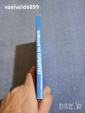 Джералд Даръл - Градината на боговете , снимка 2 - Художествена литература - 48263924