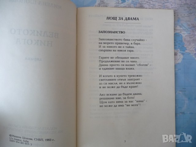 Великото никога Милена Шопова стихове лирика рядка , снимка 2 - Българска литература - 42359064