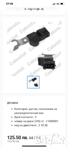 Датчик Опел 1.8 16 Калапана, снимка 6 - Части - 52818331
